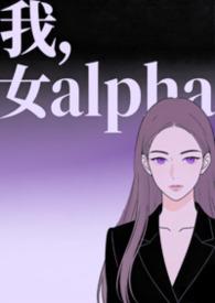 女alpha主角指南