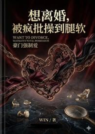 想离婚被疯批反派腿软bywin1v1全文