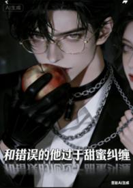 炮灰女配被反派拆吃入腹的最新章节