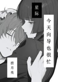 向导今天也很忙无期迷途