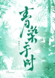 女主叫青染的古代