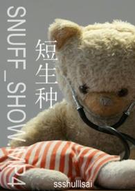 短生种与长生种