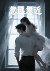 忽远忽近歌词