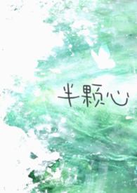 半颗心图片大全