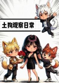 土狗观察日常txt 芥末味的梨