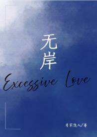 无岸无删减版