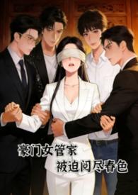 豪门女管家被迫阅尽原著免费阅