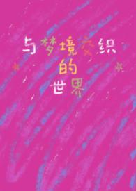 跟梦境有关的著名画作