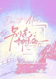 别惹神经病TXT