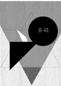 圣娼po人外