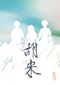 胡来深见君高清版