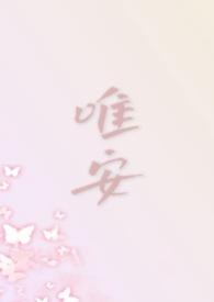 唯安都市1v4最新章节更新内容分享