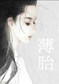 薄胎和厚胎瓷器的优缺点
