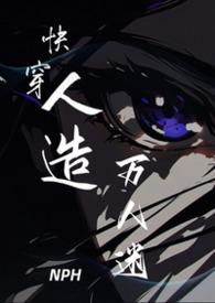 快穿人造万人迷章台柳青