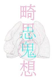 畸恋寻诡