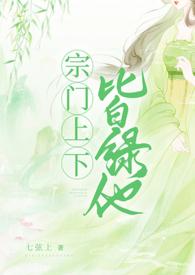 宗门上下皆绿他全文