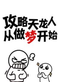攻略天龙人从梦开始