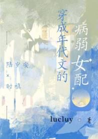 穿成年代文的病美人七零晋江