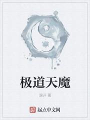 极道天魔顶点笔趣阁