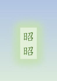 昭昭古文