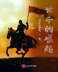 世子的崛起全本