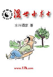 听书混世小术士