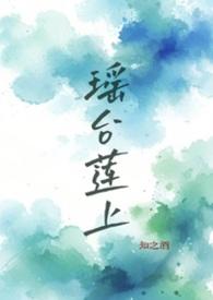 瑶台镜简谱