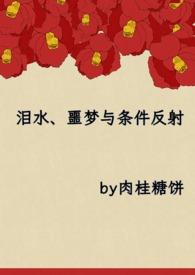 泪水噩梦与条件反射鱼籽