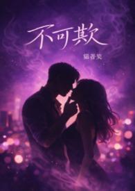 不可欺电影