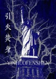 引火焚身姐弟骨科全文免费阅读