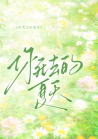 你死去的夏天