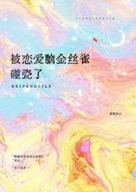 恋爱被二一