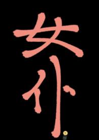 女仆上位手册短剧免费