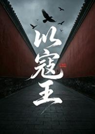 以寇王最新