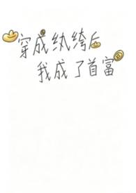 穿越后我成了纨绔