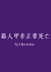 路人甲的非正常dead