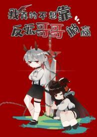 我真的不想靠反派哥哥躺赢by鬼妹妹