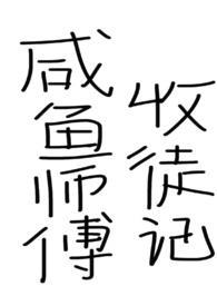 闲鱼师傅收徒弟BY