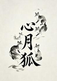 心月狐美图