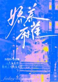 娇养麻雀txt