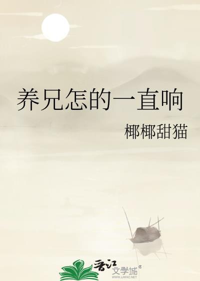 养兄怎的一直响by百度