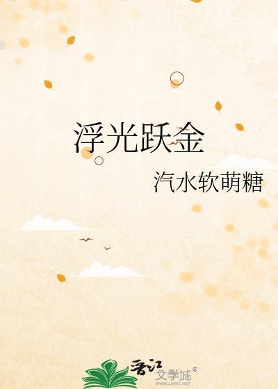 静影沉璧浮光跃金