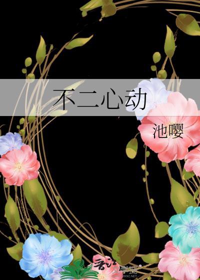 不二心动TXT