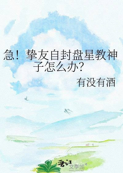 挚友自封盘星教神子怎么办