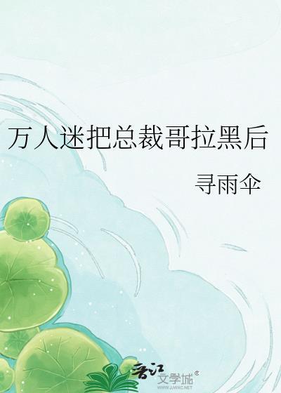 总裁万人迷受