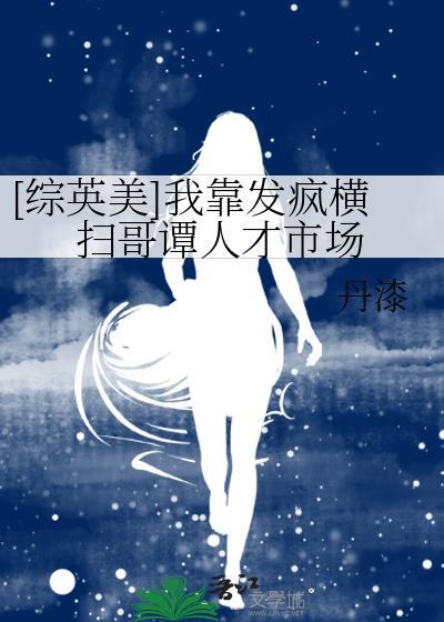 我靠发疯拯救白给哥哥短剧20集
