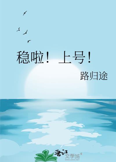 稳了上号