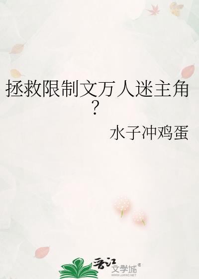 拯救万人迷漫画