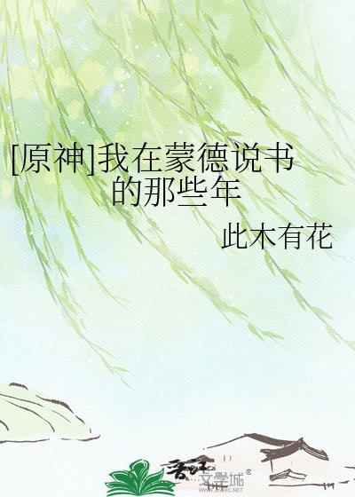 原神在蒙德城内寻找海报与告示