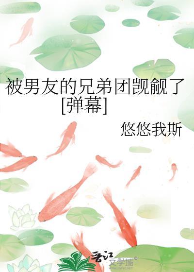 被男友的兄弟们欺负的